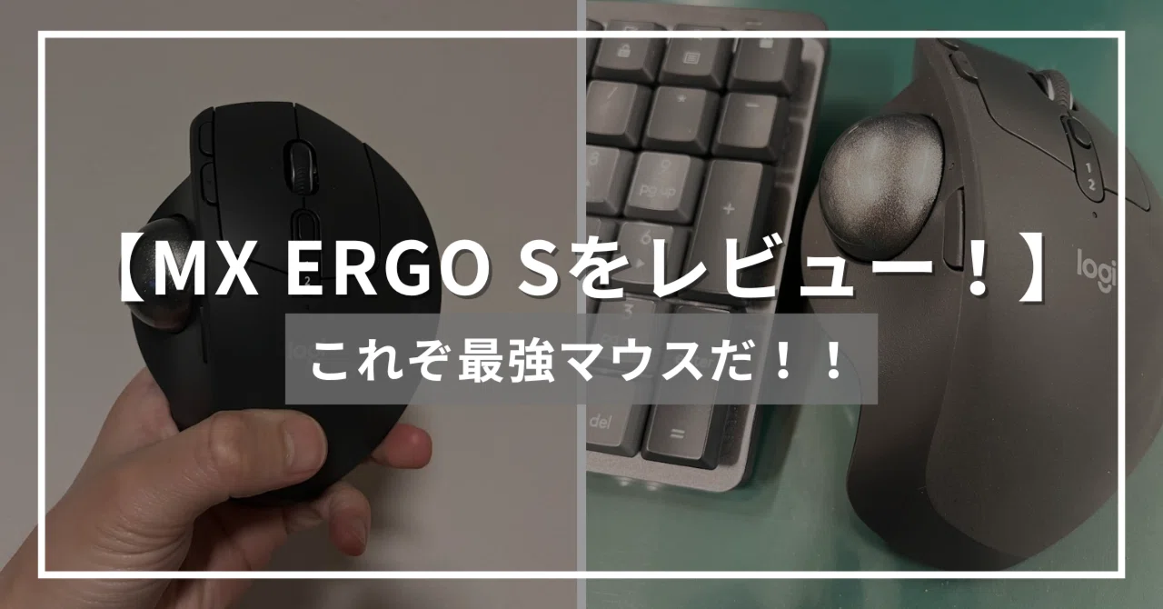 MX ERGO Sレビュー】買ってよかった最強マウス！｜じょん｜ミニマル