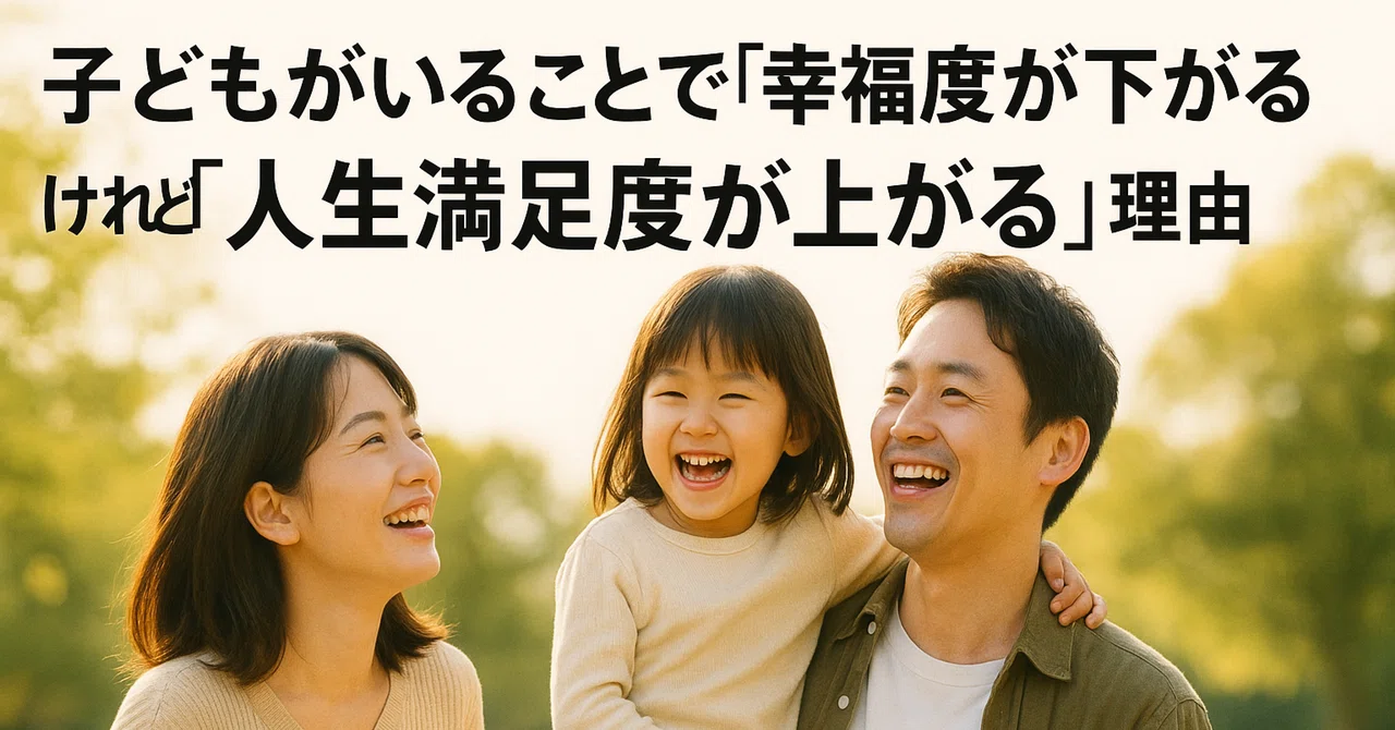 子どもがいることで「幸福度が下がる」けれど「人生満足度が上がる」理由｜Takashi@ストーリーデータ職人