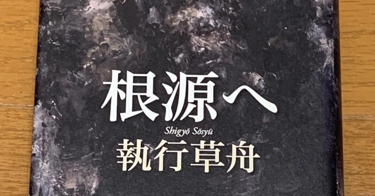 根源へ｜masahiko toyoda