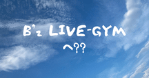 無職23日目 once upon a time in 横浜 〜B'z LIVE GYM'99