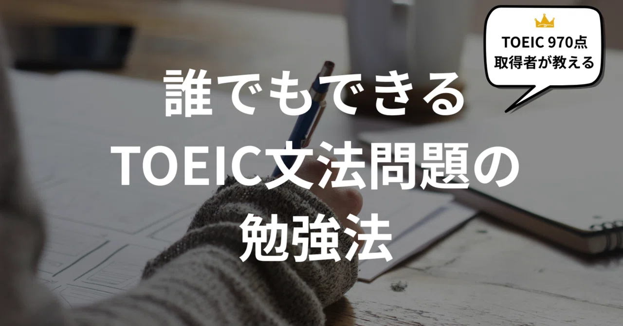 A TOEIC Grammar Study Method Anyone Can Use｜ゼブラ