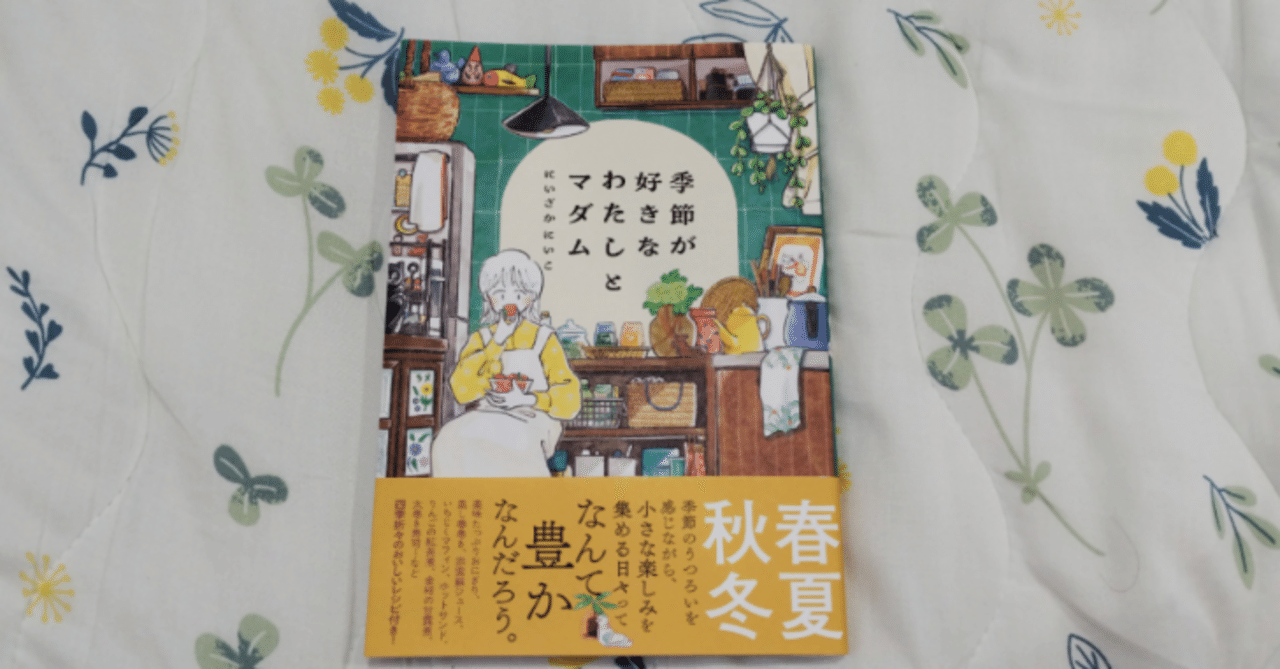 季節が好きな私とマダム/にいざかにいこ｜真咲ともか