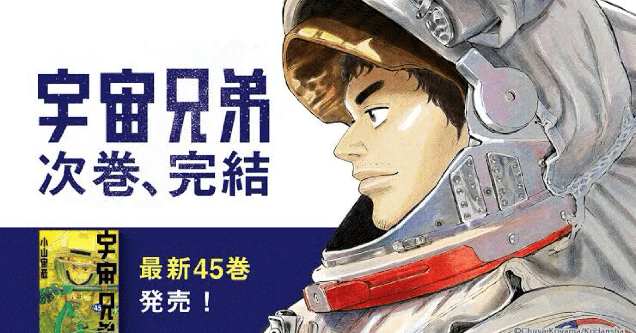 漫画感想『宇宙兄弟45巻』｜Shomin Shinkai