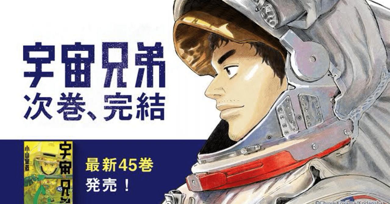 漫画感想『宇宙兄弟45巻』｜Shomin Shinkai