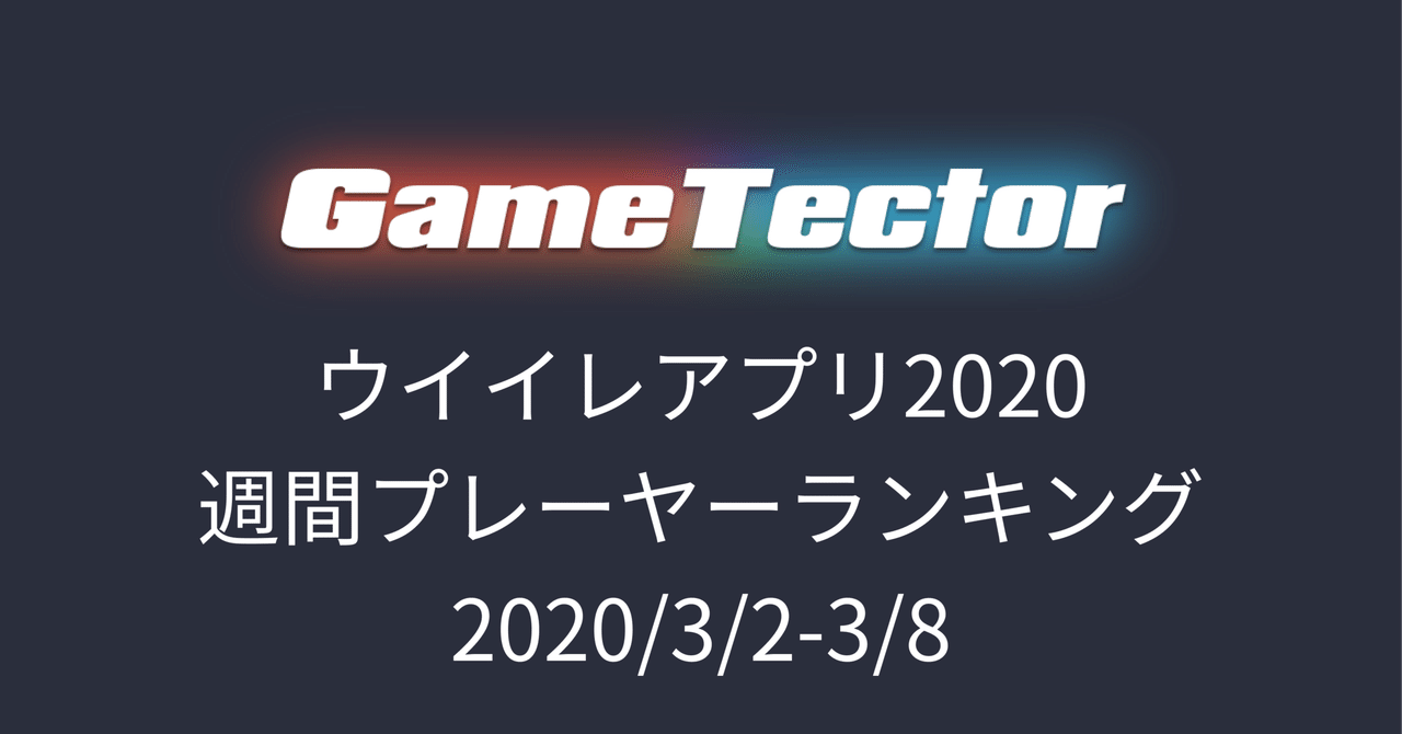 Gt大会ウイイレアプリ部門週間プレーヤーランキング 3 2 3 8 Gt Times Note