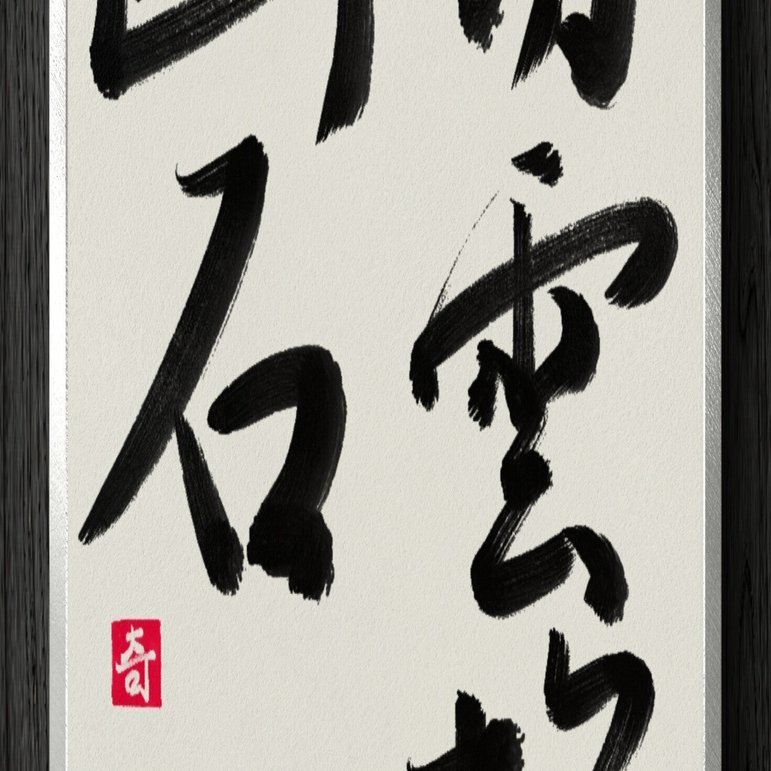書道断片】白雲抱幽石｜伊島 秀_Shu Ijima