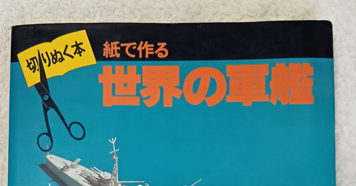 世界の軍艦 : 切りぬく本・紙で作るなどなど 切りぬく本 紙で作る世界の軍艦｜ねこ伯爵