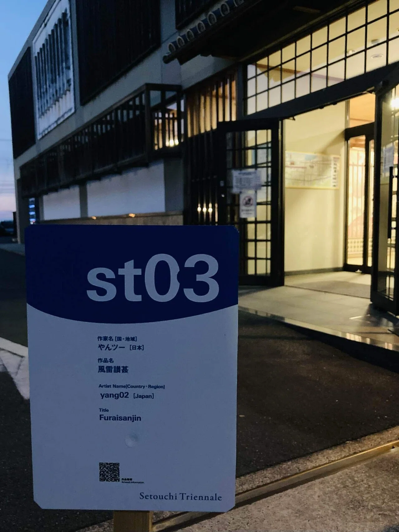 わたしの瀬戸芸 '2025ナツ｜三谷健太🌏しこく住まい