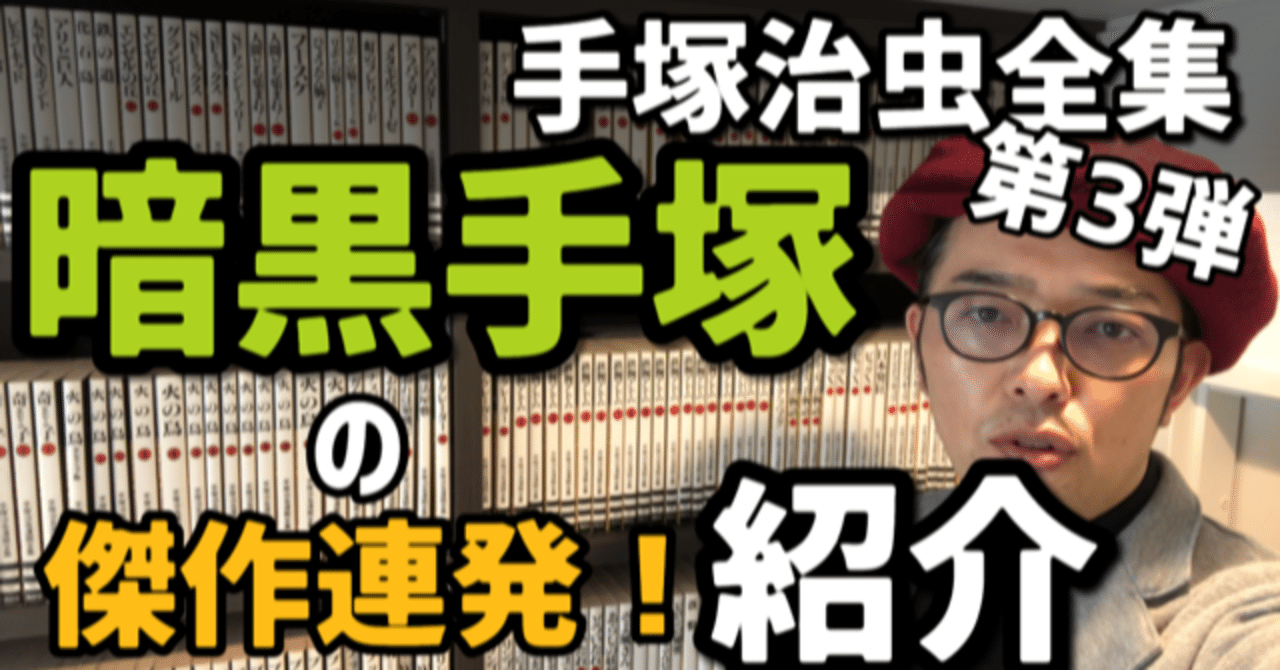 暗黒手塚炸裂 心のグロさを描いた傑作登場 手塚治虫全巻紹介 第３弾 手塚治虫全巻チャンネル 某 Note