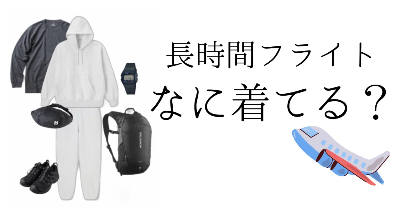 長時間フライト、何着るのが正解？｜yuki｜スタイルの見つけ方