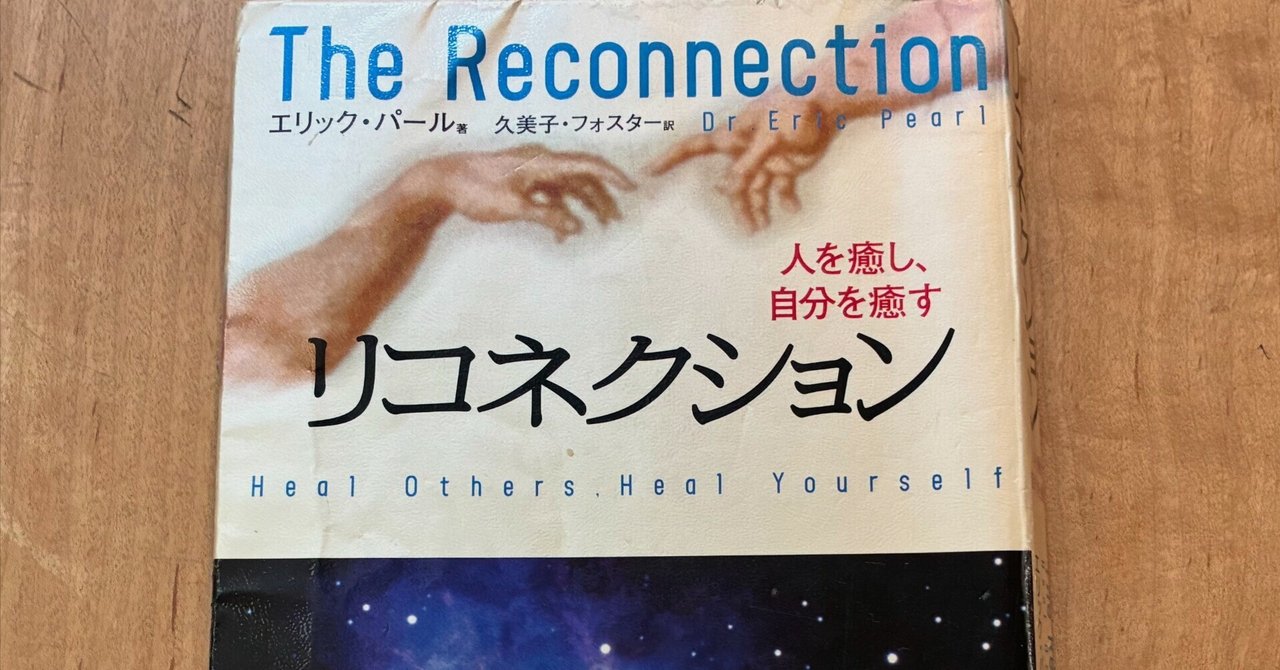 エリック・パール「リコネクション 人を癒し、自分を癒す