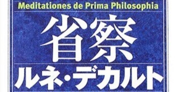 デカルト、ホッブズ、スピノザ 哲学する十七世紀」 上野修｜踏み跡