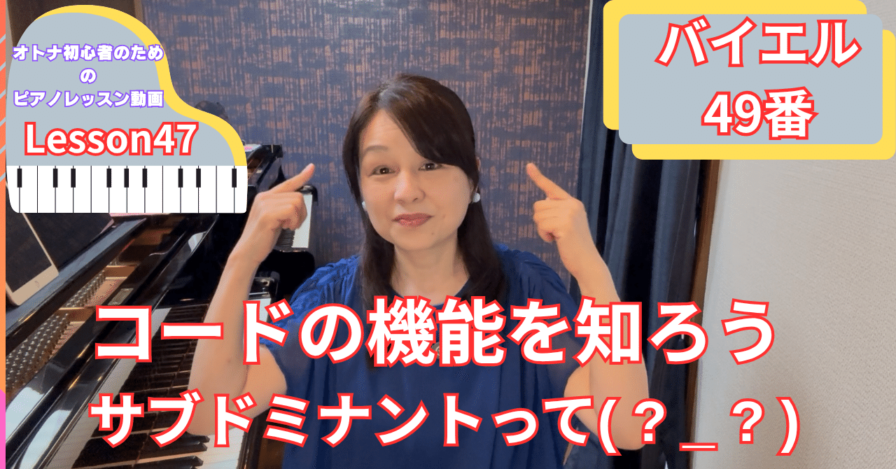 オトナ・超初心者のピアノ教室♪Lesson47「コードの機能を知ろう！サブ