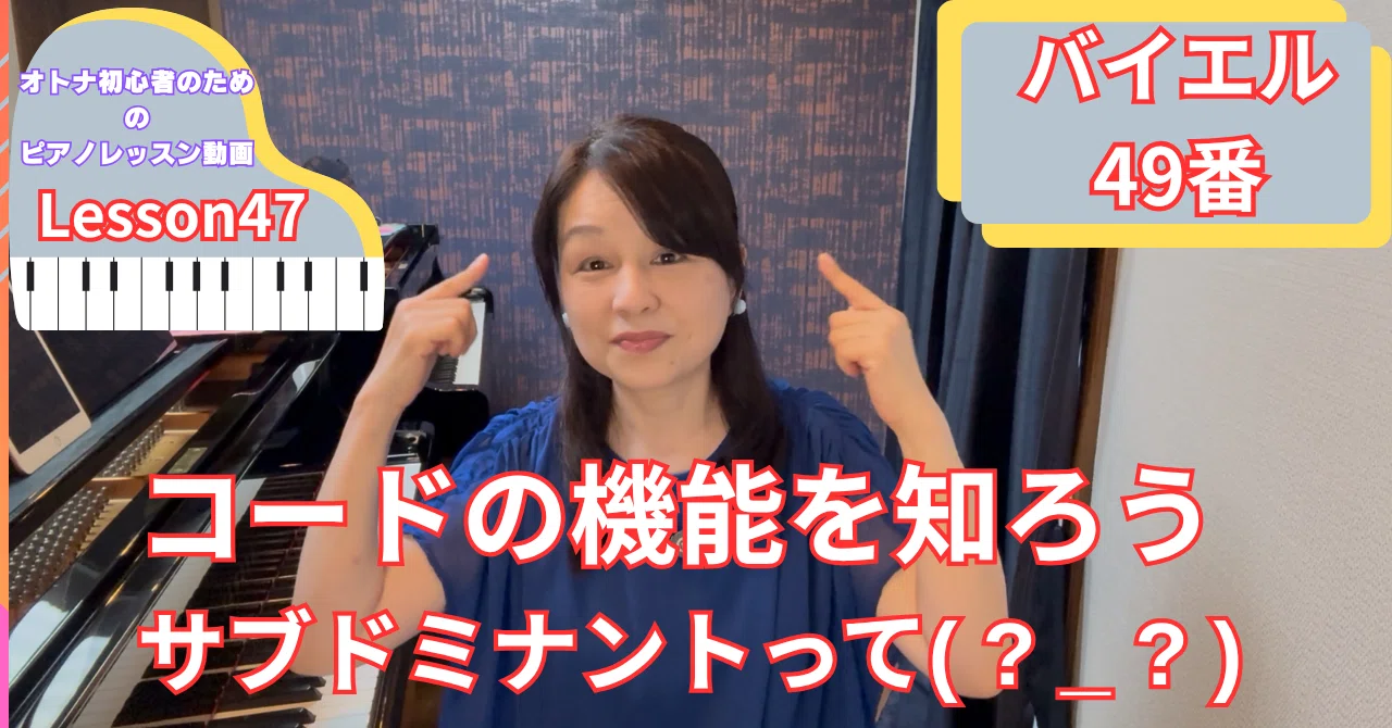 オトナ・超初心者のピアノ教室♪Lesson47「コードの機能を知ろう!サブ オトナ・超初心者のピアノ教室♪Lesson47「コードの機能を知ろう!サブ