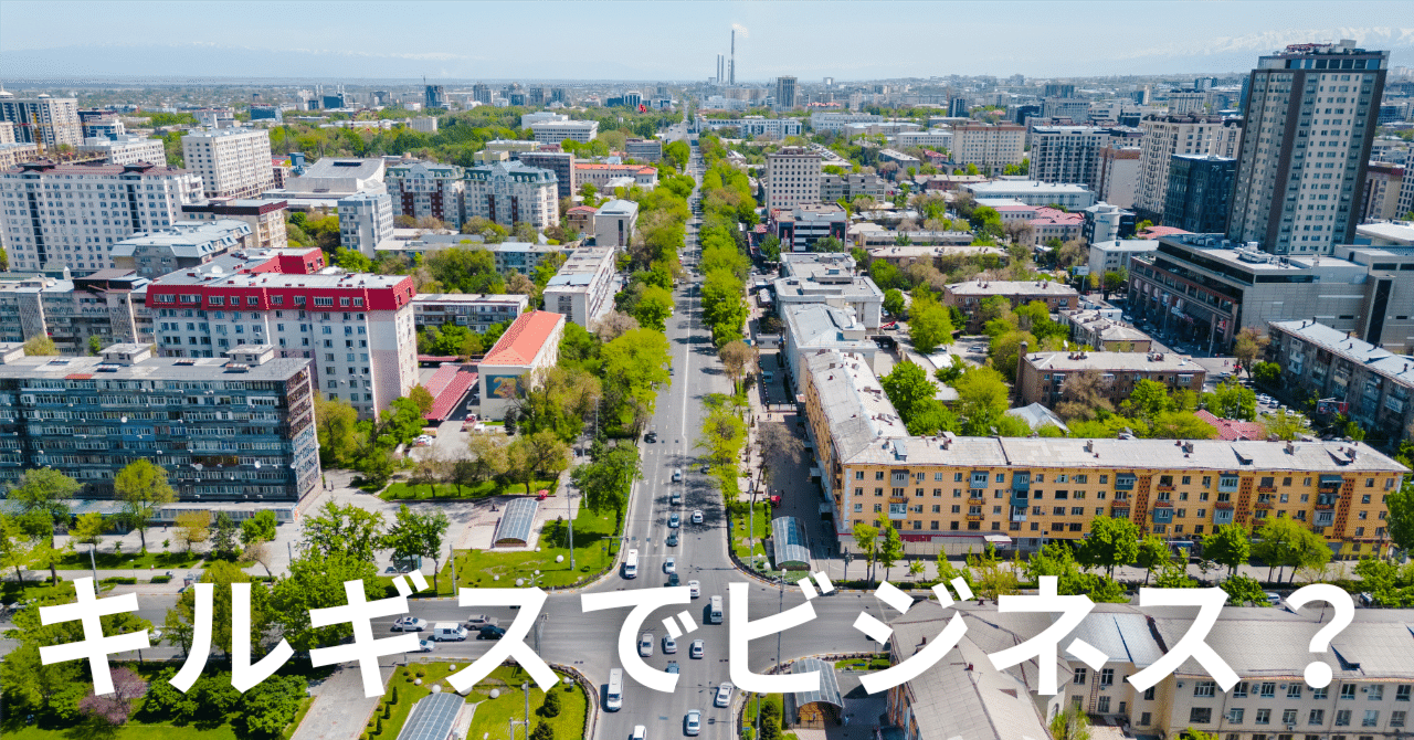 キルギスで起業！？定年実業家が知っておくべき「タイムマシン経営」という視点｜勝山｜R-60 《定年実業家》支援協会