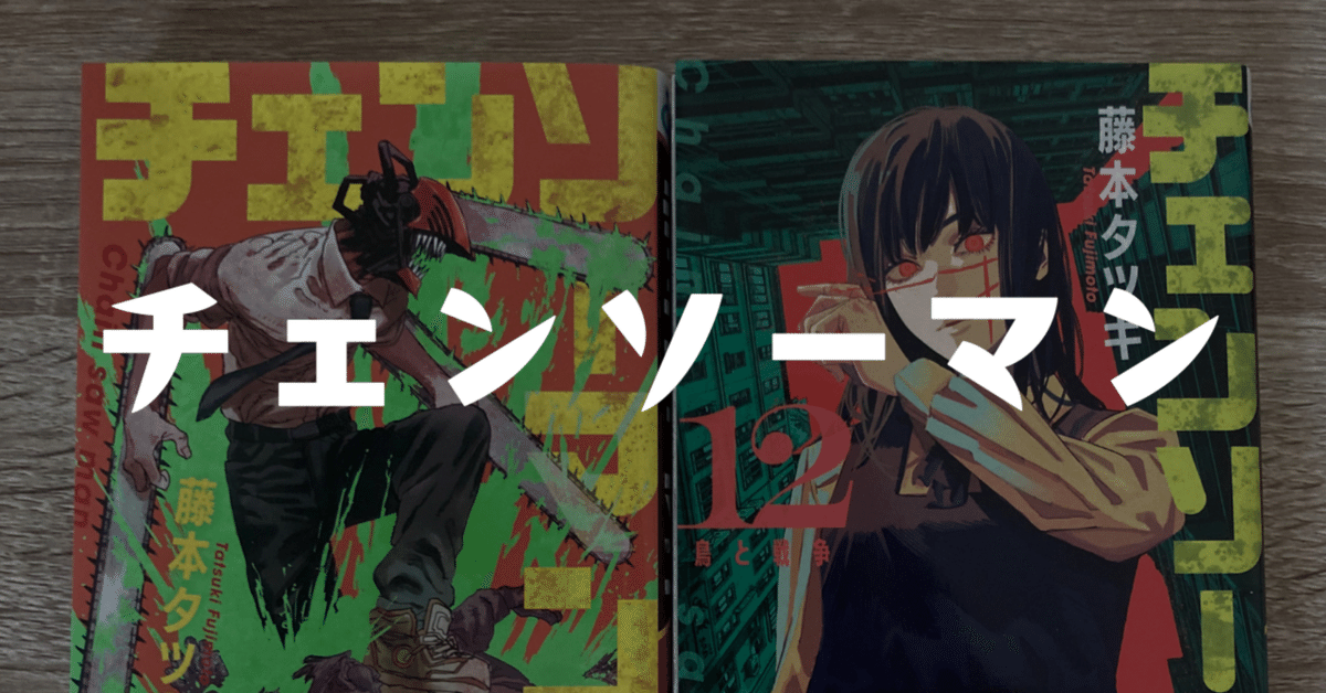 チェンソーマン 1-22巻 全巻セット 藤本タツキ チェンソーマン』1～22