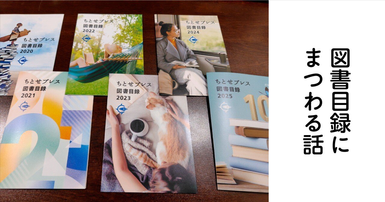 図書目録にまつわる話｜さくらいたかお（ちとせプレス）