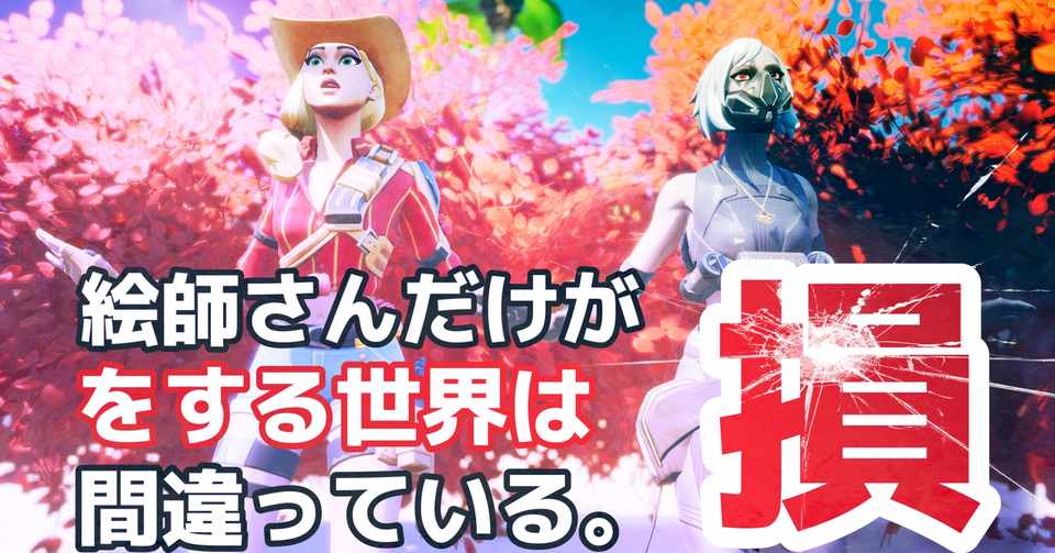 絵師さんだけが損をする世界は間違っている うたぼっとのブログ Note