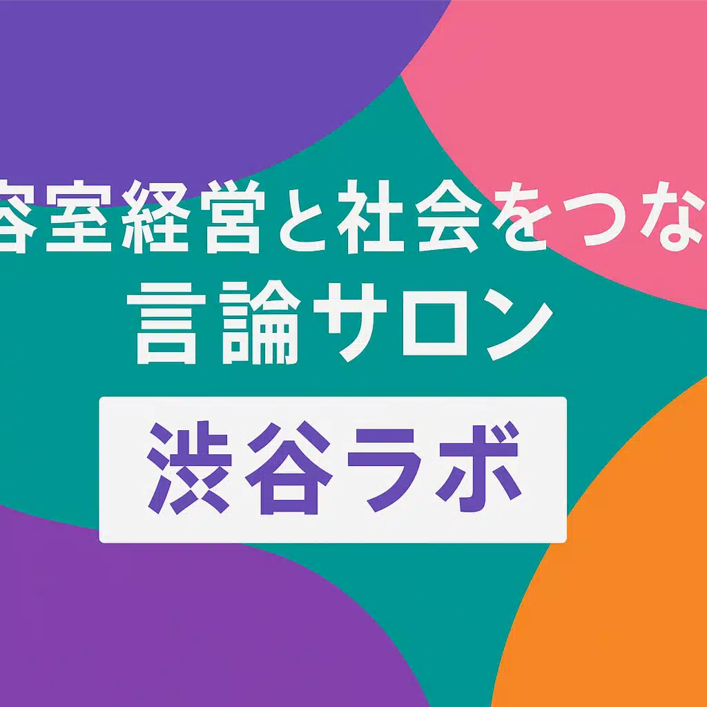 美容室経営と社会をつなぐ言論サロン｜渋谷ラボ