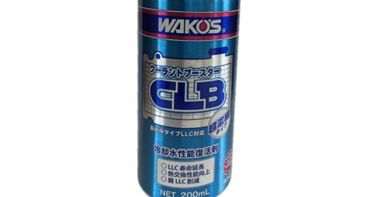 🔧初心者でも簡単！ワコーズ「クーラントブースター」で冷却水