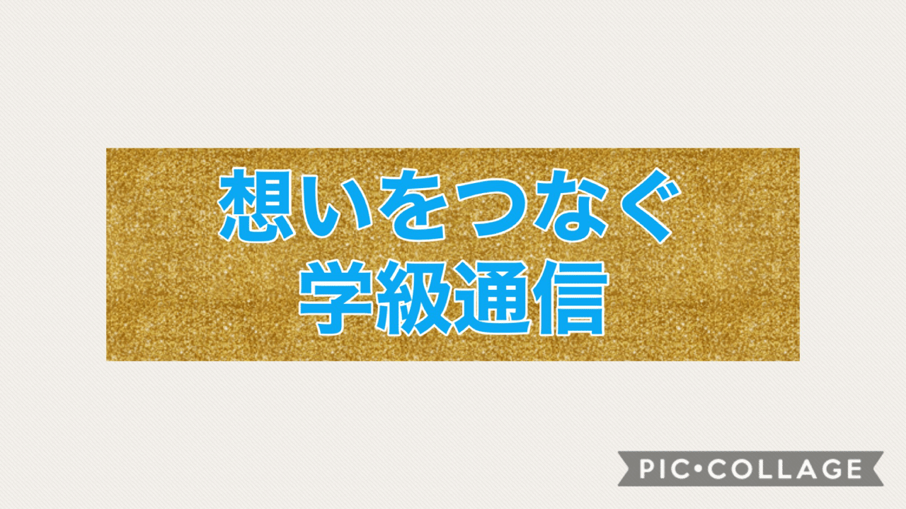 学級通信 タイトルに想いをのせる とぅけ先生 Note