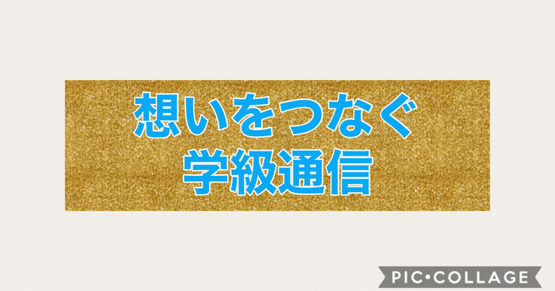 学級通信 タイトルに想いをのせる とぅけ先生 Note