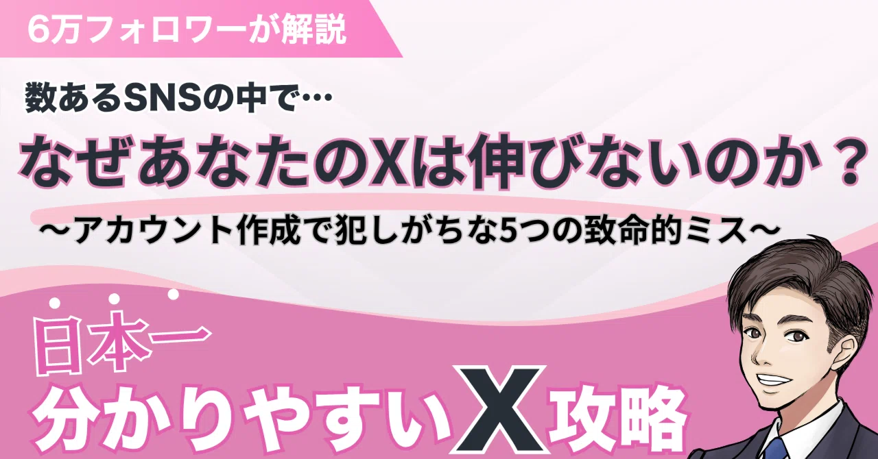 X運用で9割が失敗する『アカウント設計』の罠〜開始30秒で決まる成功と