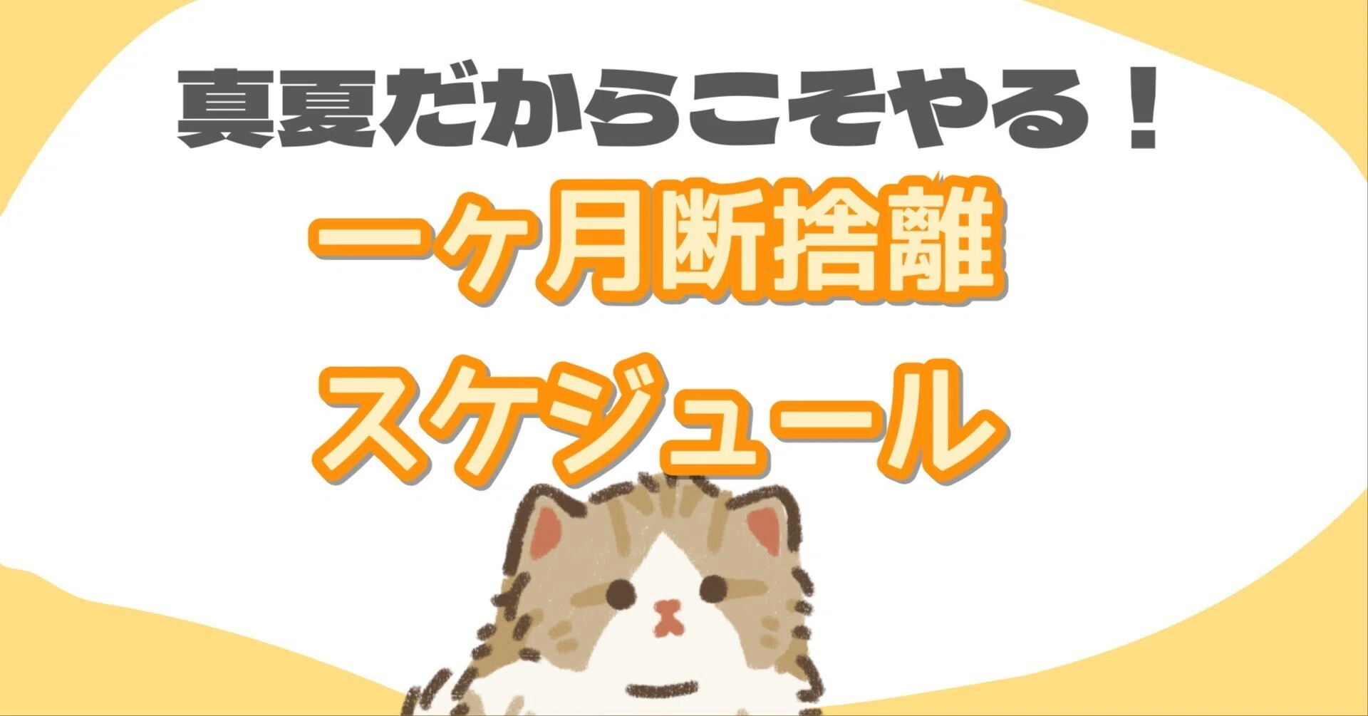 めるから@断捨離期間中　 真夏だからこそやる！一ヶ月断捨離スケジュール｜あいふる@セラピスト