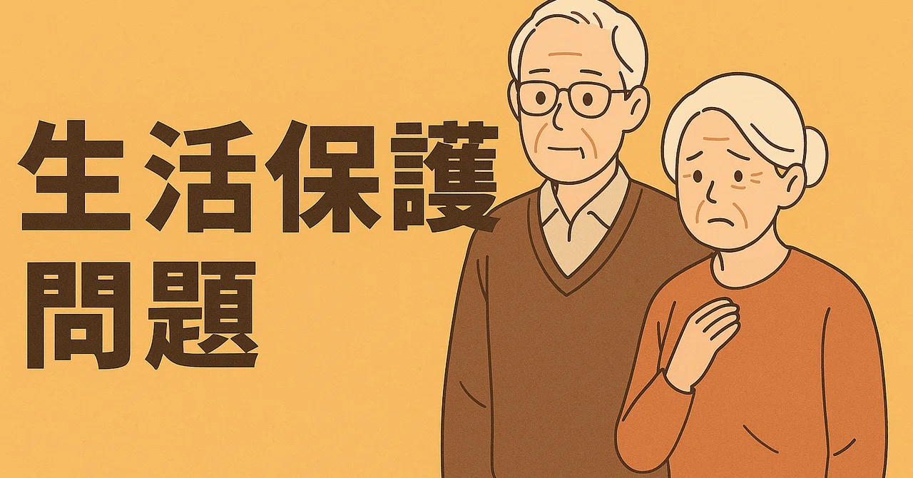 なぜ「生活保護」は、いつまでも問題を解決できないのか?―「最後のセーフティネット」が、依存の温床になる瞬間|自己啓発アニキ