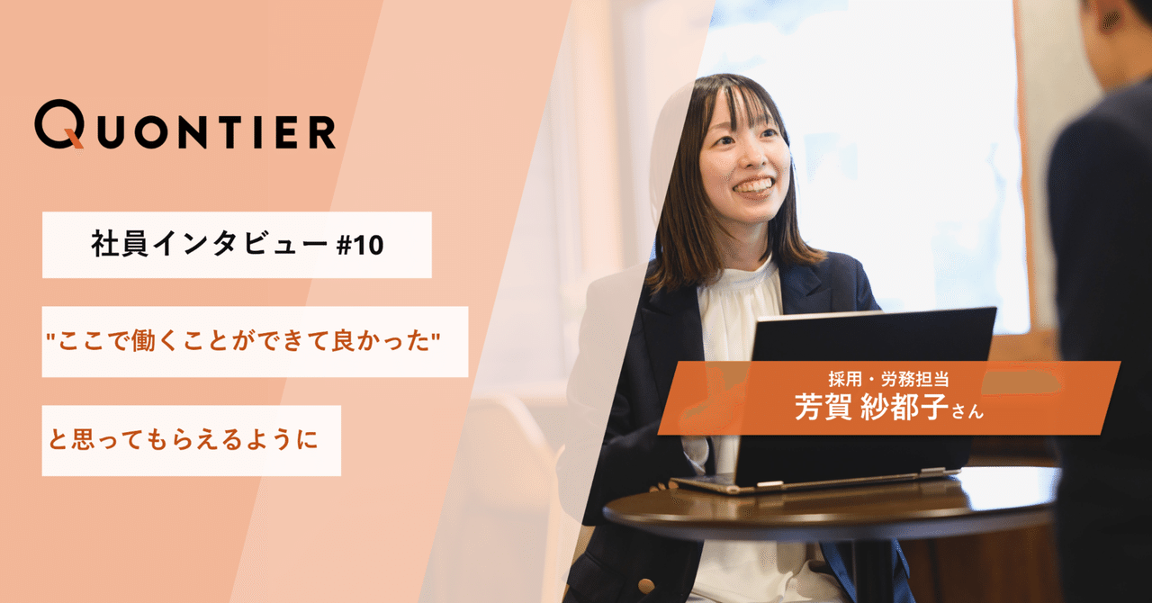 【社員インタビュー＃10】