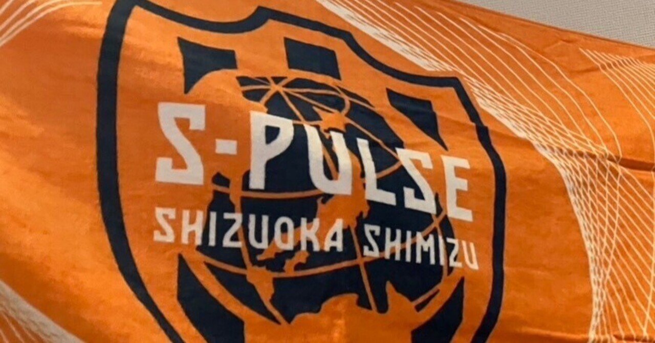 サッカーを知る街・清水──エスパルスと街が育む独特の空気感|Pitch サッカーを知る街・清水──エスパルスと街が育む独特の空気感|Pitch