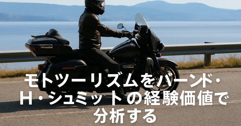 モトツーリズムをバーンド・H・シュミットの経験価値で分析する eyecatch