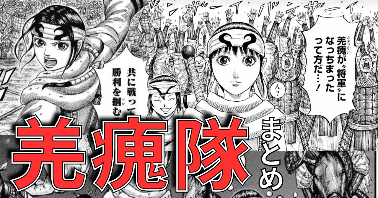 キングダム】羌瘣隊まとめ【最新版】｜エパ次郎