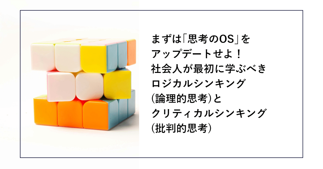 まずは「思考のOS」をアップデートせよ！社会人が最初に学ぶべきロジカルシンキング(論理的思考)とクリティカルシンキング(批判的思考) | SHIFT Group 技術ブログ