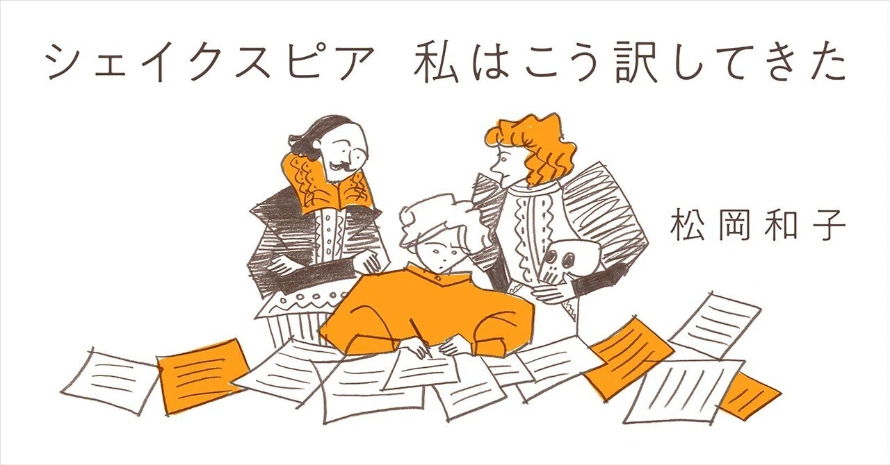 シェイクスピア 私はこう訳してきた ✑松岡和子｜webちくま（筑摩書房