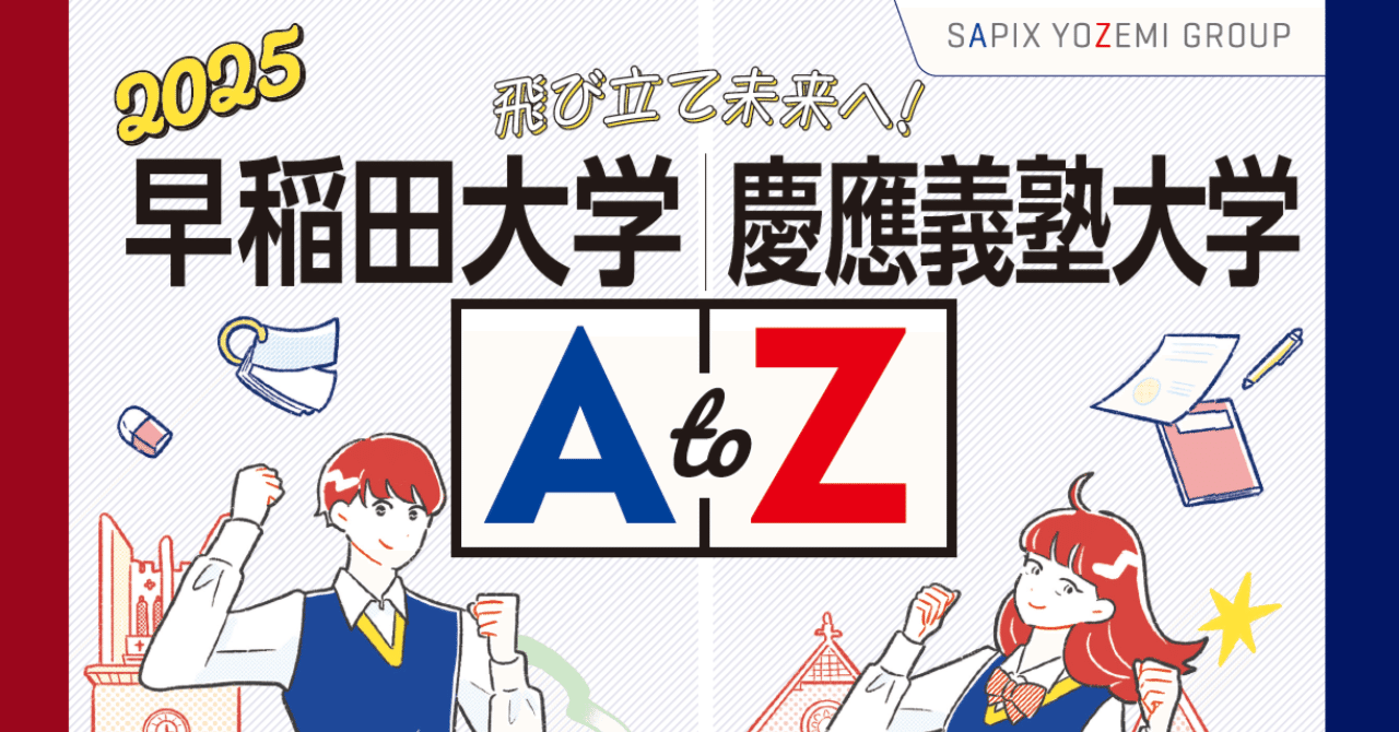 最難関私大！志願傾向の推移から、