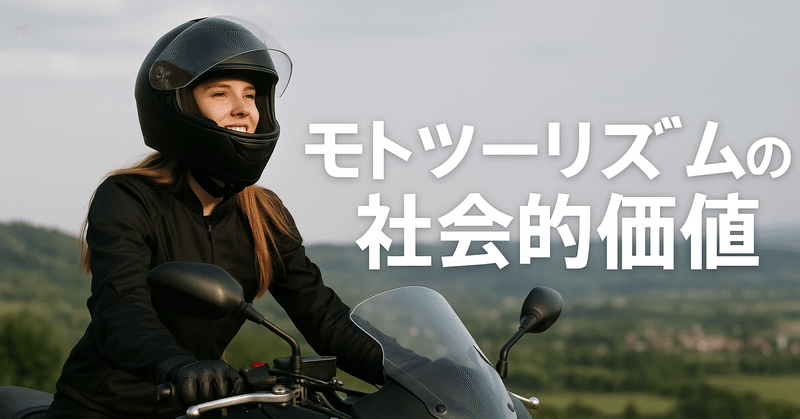 モトツーリズムの社会的価値 eyecatch