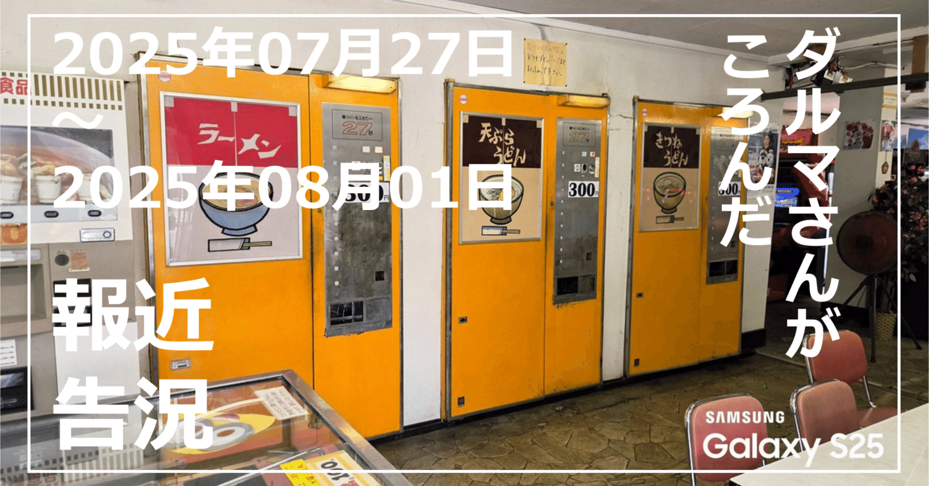 振り返り】2025年07月27日（日曜日）～08月02日（土曜日）【日記