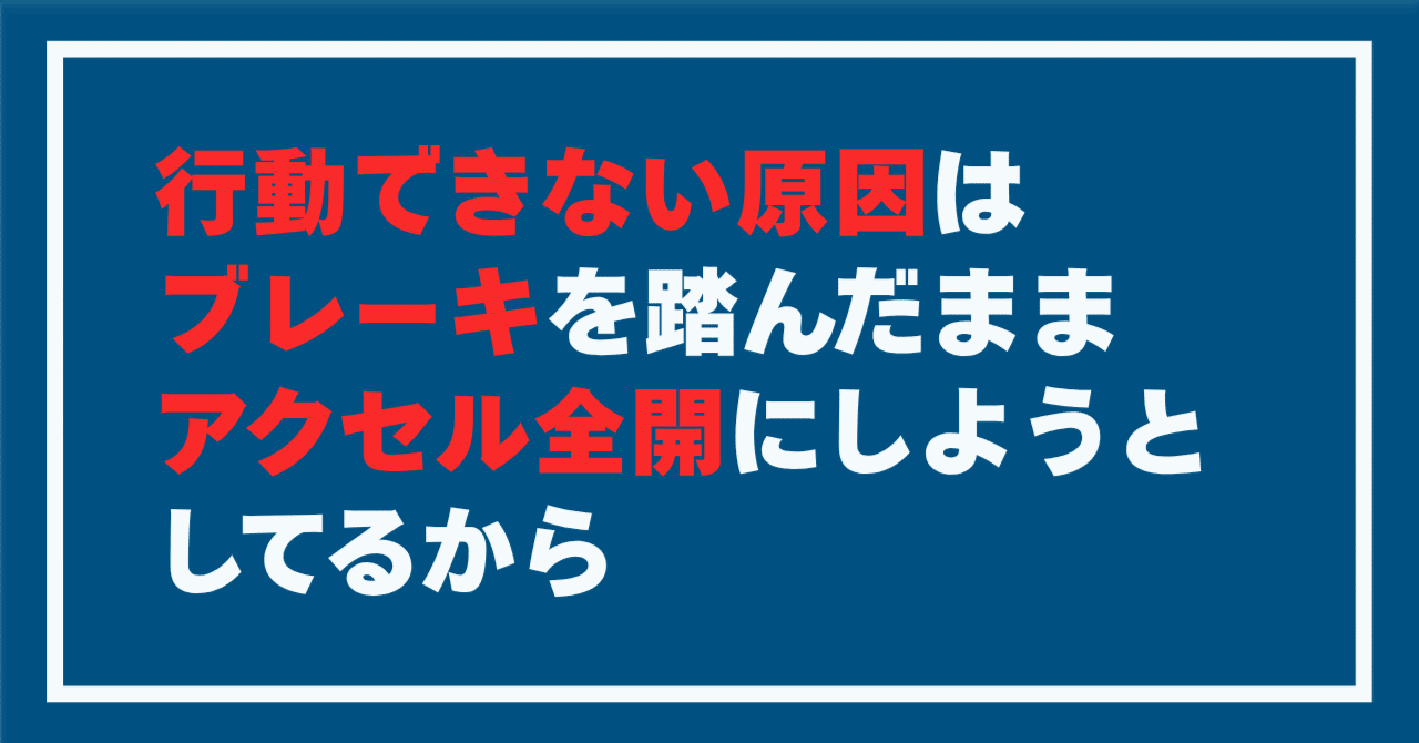 行動できない原因はブレーキを踏んだままアクセル全開にしようとしてる