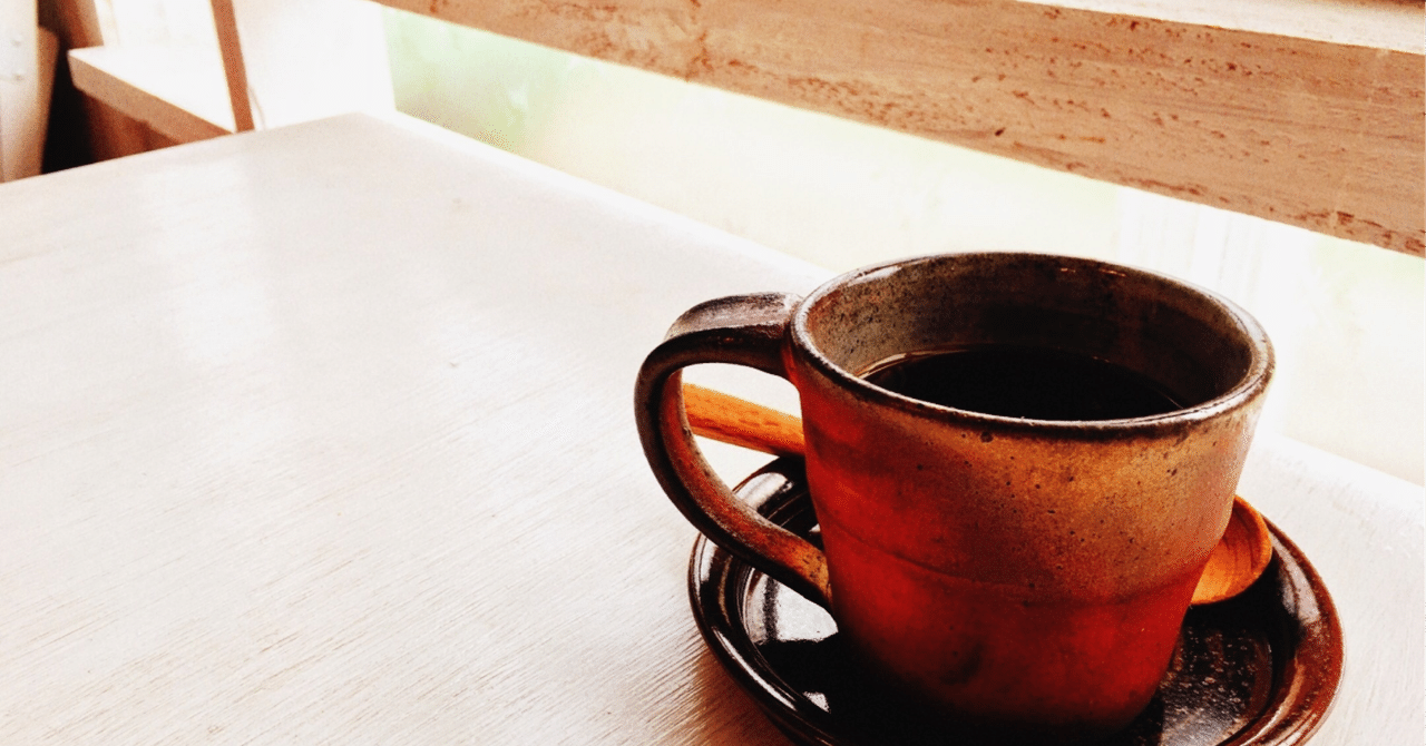 ❤️コーヒーの達人に早替り❣いつでも美味しい挽きたてコーヒーが堪能できる♪❤ それでも飲むコーヒー｜倉下忠憲