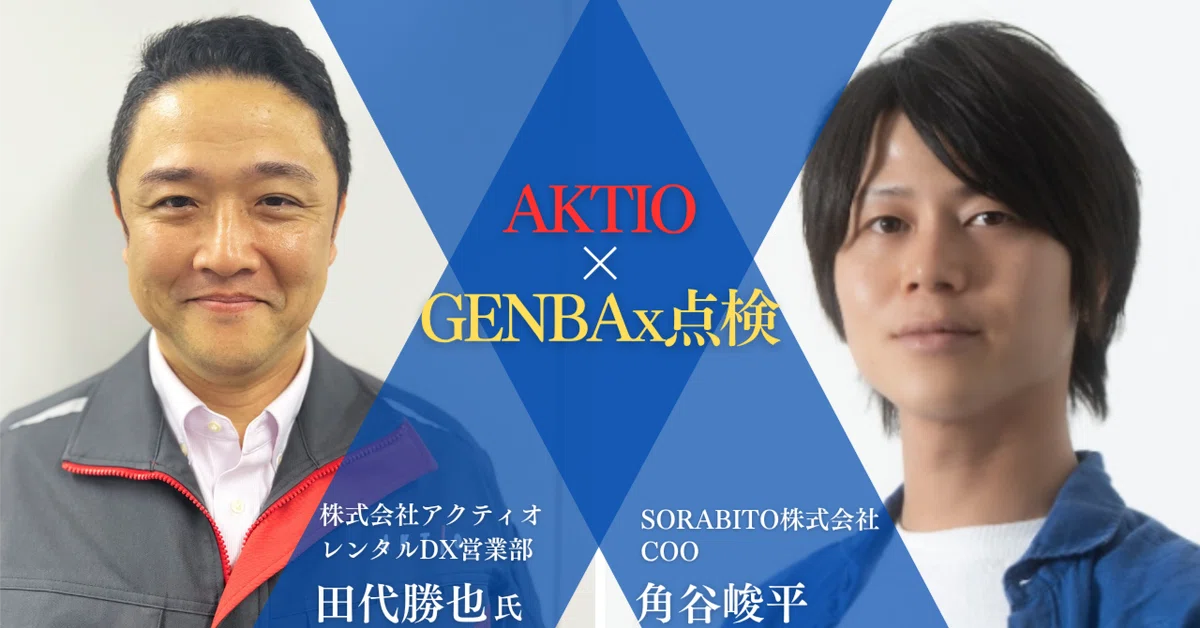 SORABITOが提供する点検表のペーパーレス化サービス「GENBAx点検」とAKTIOの協業｜SORABITO公式