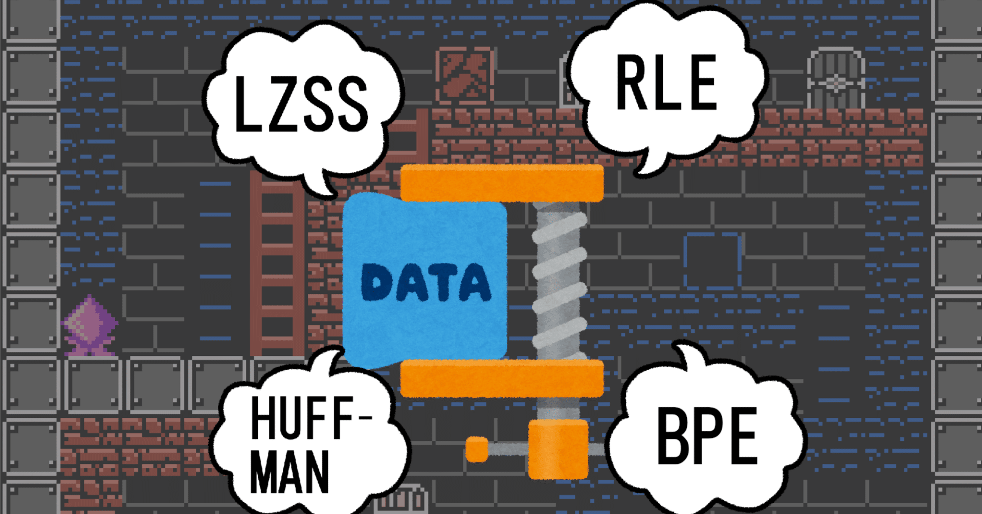 ランレングスだけじゃない！】8bitゲーム作りたい人に贈る圧縮