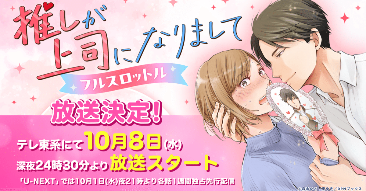 【ドラマ化】『推しが上司になりまして』ドラマ第2弾放送決定！ドラマNEXT「推しが上司になりまして フルスロットル」は10月8日(水)深夜24時30分より、テレ東系にて放送スタート