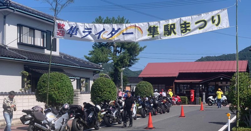 隼駅まつり ── モトツーリズムの聖地としての進化 eyecatch