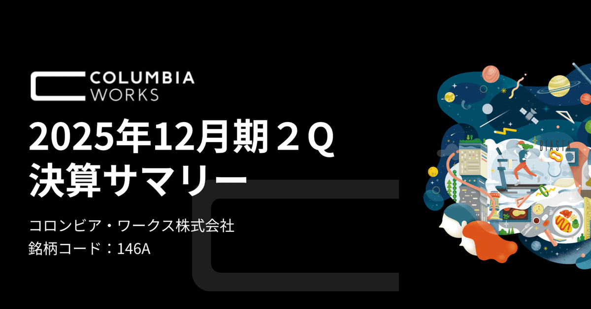 2025年12月期第2四半期決算サマリー｜コロンビア・ワークス