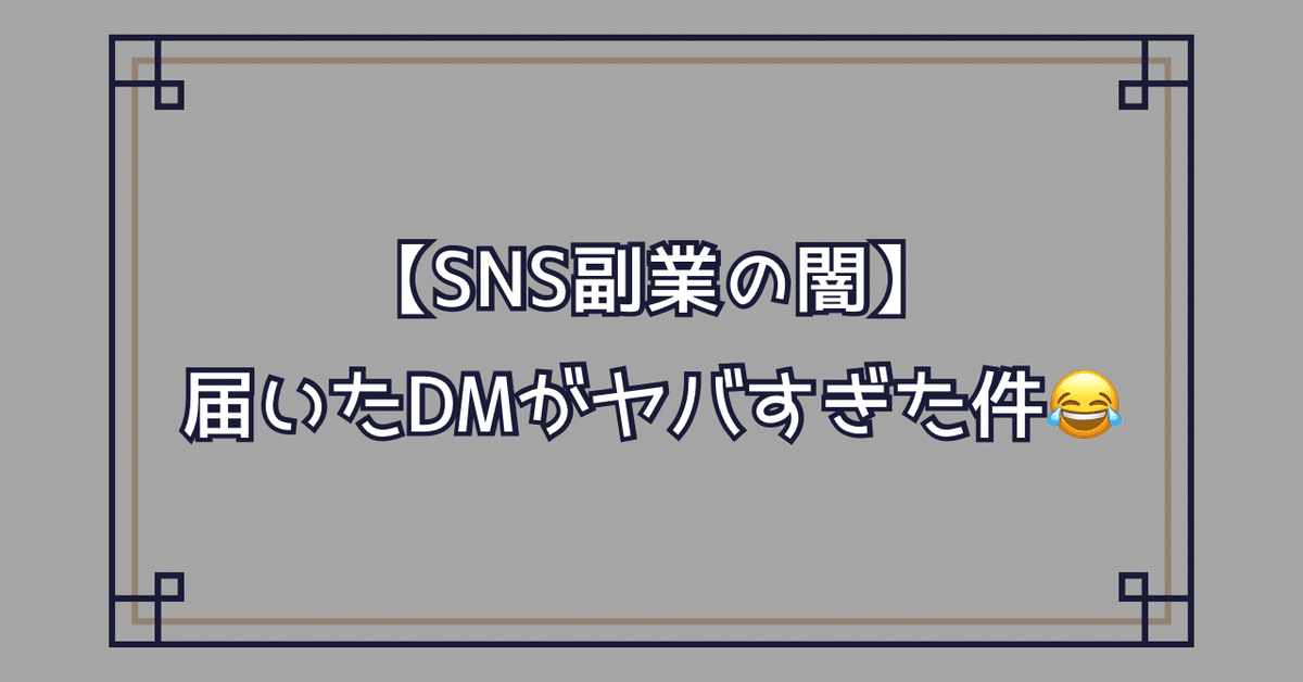 実録】怪しすぎる副業DMをガチ調査してみた結果…まさかの展開に