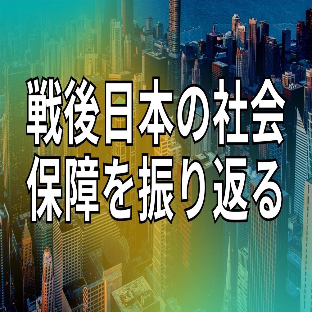 戦後日本の社会保障制度を振り返る｜藤田英明（Hideaki FUjita）