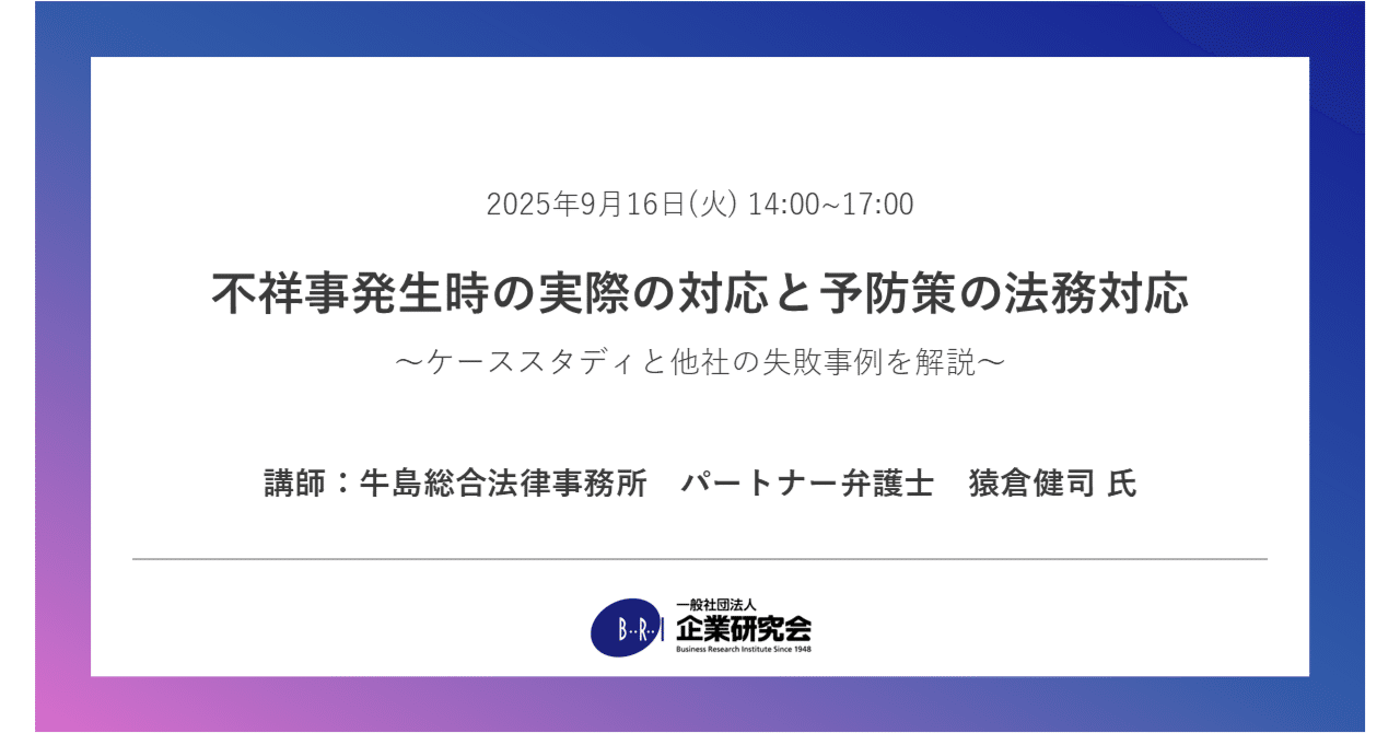 セミナー】不祥事発生時の実際の対応と予防策の法務対応