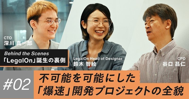 第2回「LegalOn」誕生の裏側：不可能を可能にした「爆速」開発プロジェクトの全貌