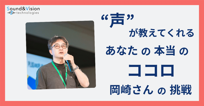 “声”で働く人の心を守る━テックで社会課題に挑む開発者、岡崎 貫治さんへインタビュー